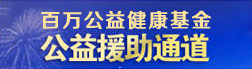 公益援助通道
